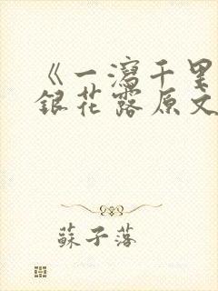 《一泻千里》金银花露原文