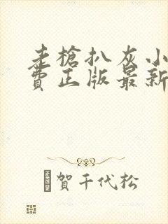 老枪扒灰小说免费正版最新章节