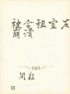 被合租室友c到崩溃