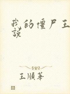 我的僵尸王爷小说