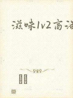滋味1v2商洛