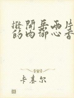 拨开岳两片肥嫩的肉御心香帅