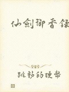 仙剑御香录