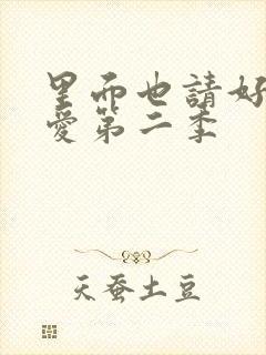 里面也请好好疼爱第二季