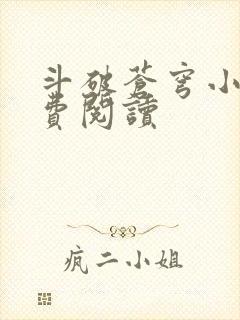 斗破苍穹小说免费阅读