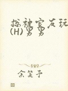 总被室友玩屁股(H)男男