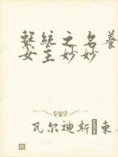 系统之名养成器女主妙妙