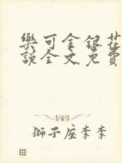 乐可金银花露小说全文免费阅读