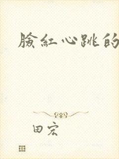 脸红心跳的关系