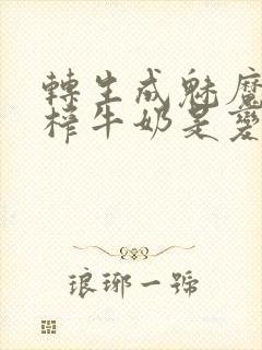 转生成魅魔每天榨牛奶是变百吗