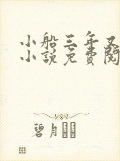 小船三年又三年小说免费阅读