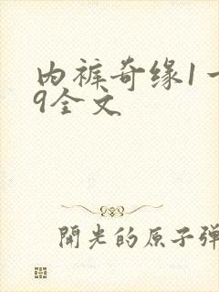 内裤奇缘1一39全文