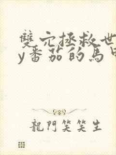 双穴拯救世界by番茄的马甲