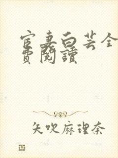 宦妻白芸全集免费阅读