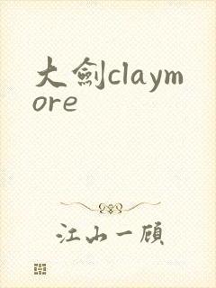 大剑claymore