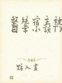 系统宿主被满的日常小说TXT