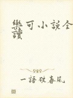 乐可小说全文阅读