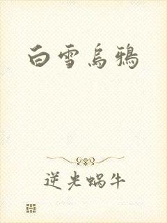 白雪乌鸦