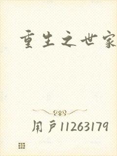 重生之世家子弟