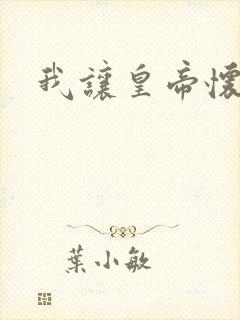 我让皇帝怀孕了