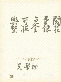 乐可免费阅读完整版金银花露