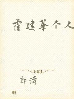 霍建华个人简历