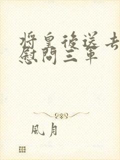 将皇后送去军营慰问三军