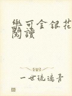 乐可金银花全文阅读