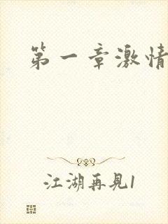 第一章激情艳妇