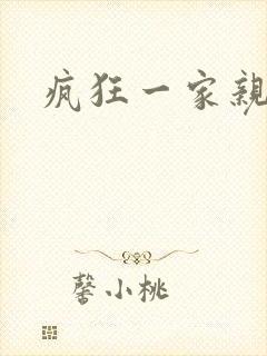 疯狂一家亲全文