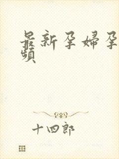 最新孕妇孕交视频