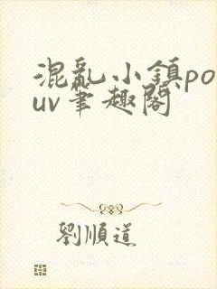 混乱小镇popuv笔趣阁