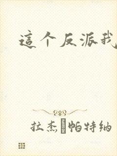 这个反派我养了