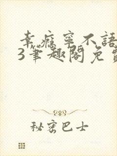 幸瘾宁不语1v3笔趣阁免费