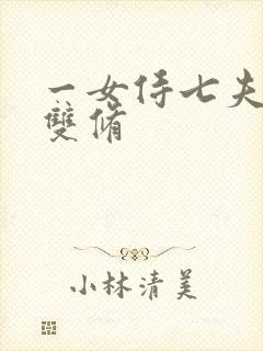 一女侍七夫巨H双修