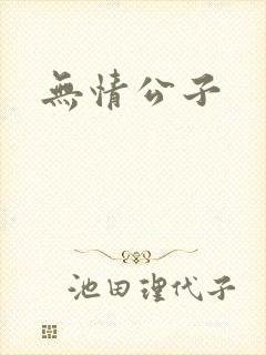 无情公子