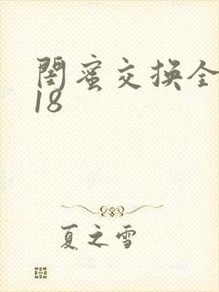 闺蜜交换全系列18