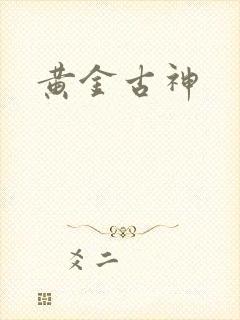 黄金古神
