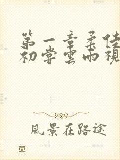 第一章柔佳少妇初尝云雨视频