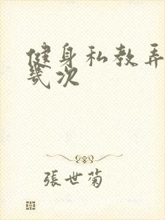 健身私教弄了好几次