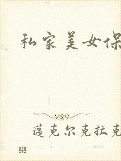 私家美女保健医