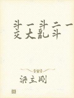 斗一斗二一起杂交大乱斗