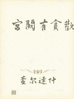 宫阙有贪欢