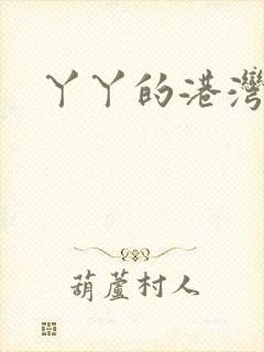 丫丫的港湾