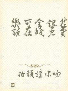 乐可金银花露小说在线免费阅读