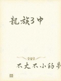 龙族3中