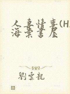 人妻情事(H)海棠书屋