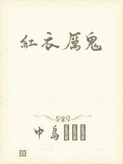 红衣厉鬼