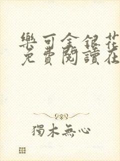 乐可金银花全文免费阅读在线笔趣阁软件有