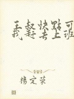 王叔快点可以吗我赶去上班